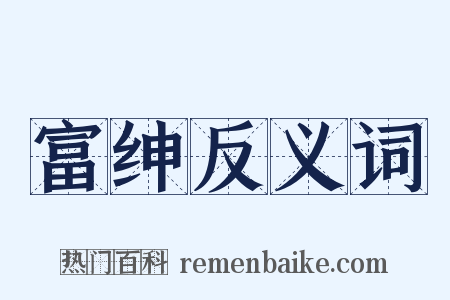 富绅反义词是什么意思的图片